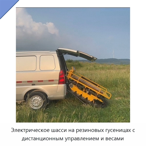 Электрическое шасси на резиновых гусеницах с дистанционным управлением и весами
