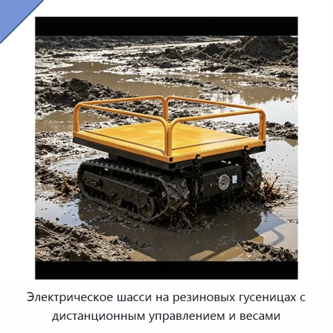Электрическое шасси на резиновых гусеницах с дистанционным управлением и весами