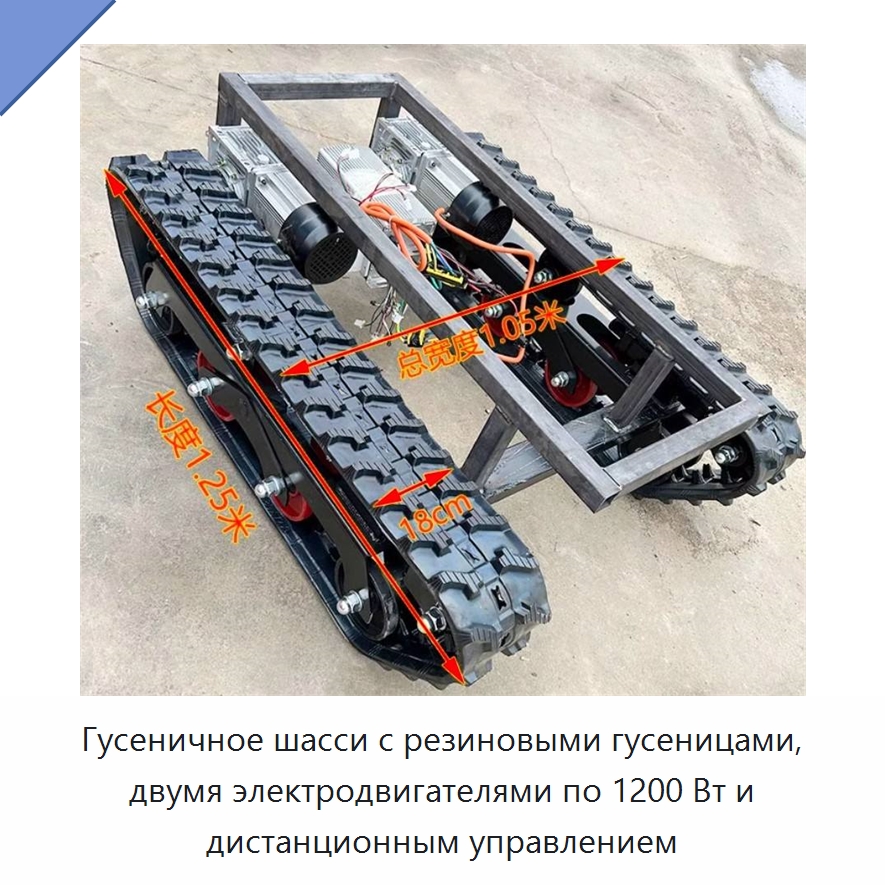 Гусеничное шасси с резиновыми гусеницами, двумя электродвигателями по 1200 Вт и дистанционным управлением — Запчасти для строительной техники