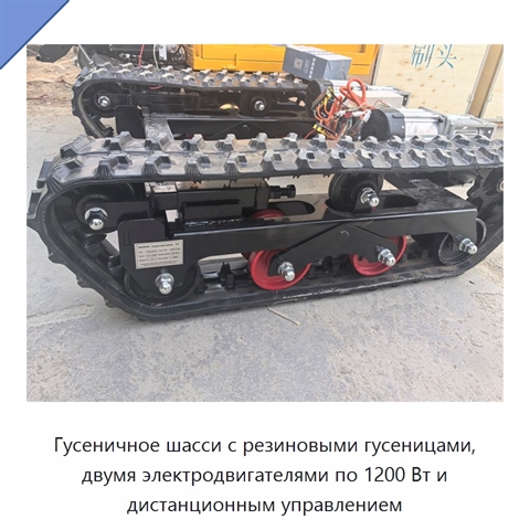 Гусеничное шасси с резиновыми гусеницами, двумя электродвигателями по 1200 Вт и дистанционным управлением