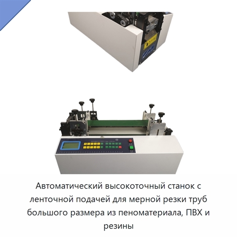 Автоматический высокоточный станок с ленточной подачей для мерной резки труб большого размера из пеноматериала, ПВХ и резины