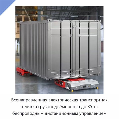 Всенаправленная электрическая транспортная тележка грузоподъёмностью до 35 т с беспроводным дистанционным управлением