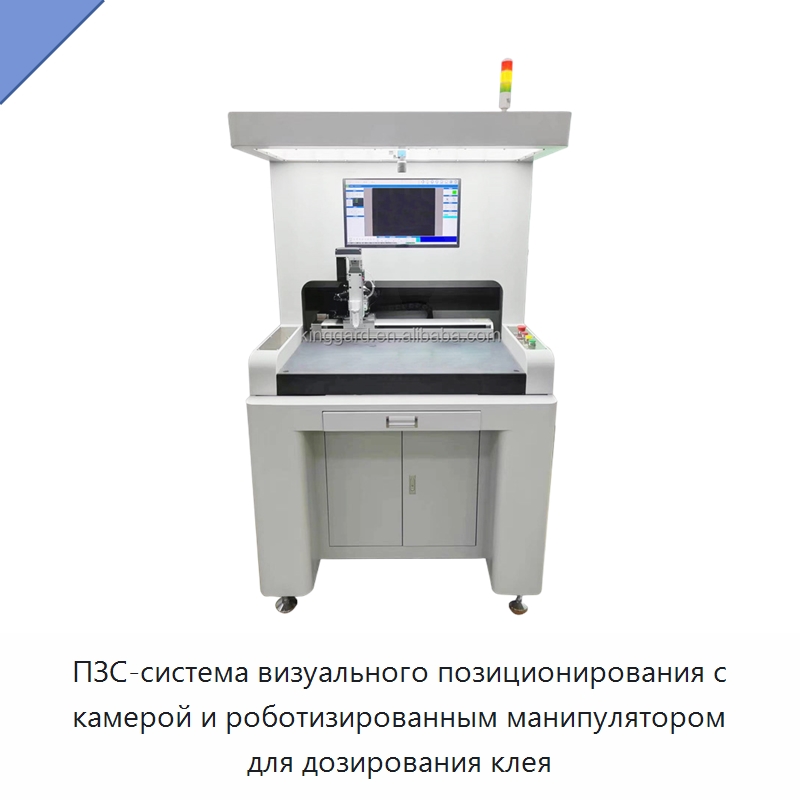 ПЗС-система визуального позиционирования с камерой и роботизированным манипулятором для дозирования клея — Клеильные машины