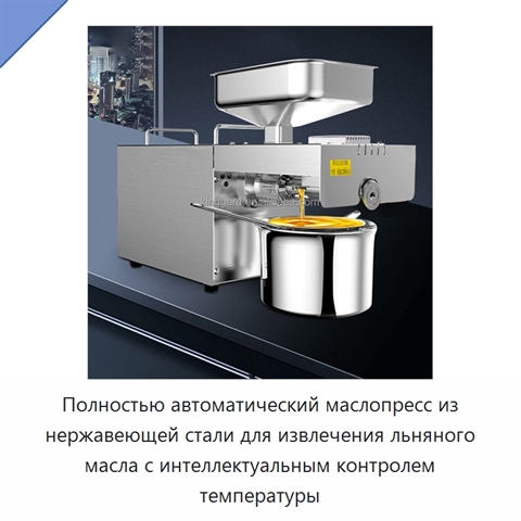 Полностью автоматический маслопресс из нержавеющей стали для извлечения льняного масла с интеллектуальным контролем температуры