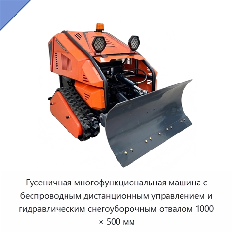 Гусеничная многофункциональная машина с беспроводным дистанционным управлением и гидравлическим снегоуборочным отвалом 1000 × 500 мм
