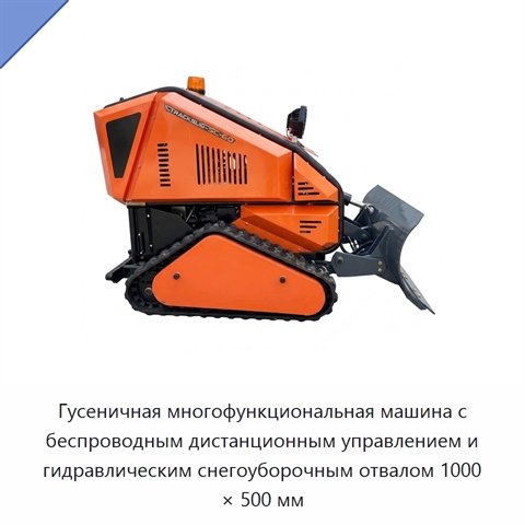 Гусеничная многофункциональная машина с беспроводным дистанционным управлением и гидравлическим снегоуборочным отвалом 1000 × 500 мм