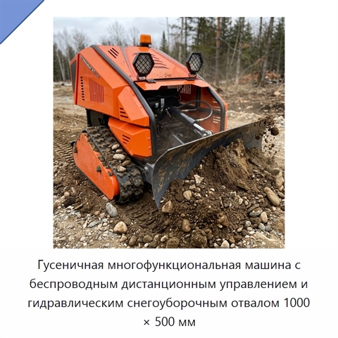 Гусеничная многофункциональная машина с беспроводным дистанционным управлением и гидравлическим снегоуборочным отвалом 1000 × 500 мм