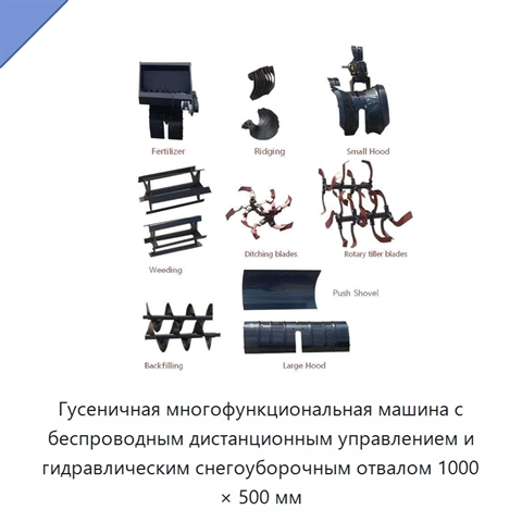 Гусеничная многофункциональная машина с беспроводным дистанционным управлением и гидравлическим снегоуборочным отвалом 1000 × 500 мм