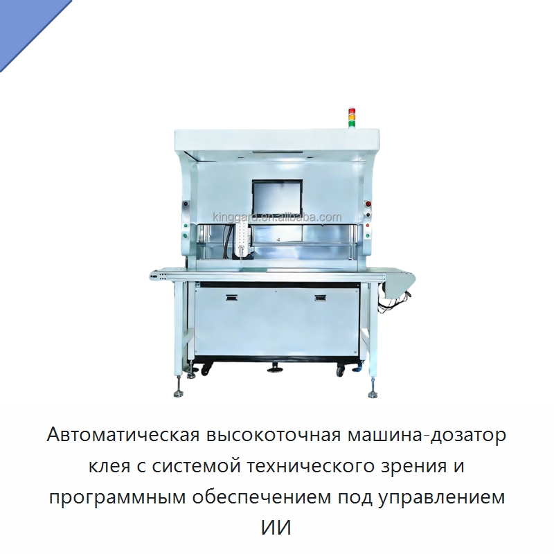 Автоматическая высокоточная машина-дозатор клея с системой технического зрения и программным обеспечением под управлением ИИ — Клеильные машины