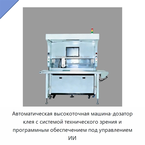 Автоматическая высокоточная машина-дозатор клея с системой технического зрения и программным обеспечением под управлением ИИ