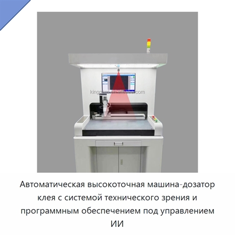 Автоматическая высокоточная машина-дозатор клея с системой технического зрения и программным обеспечением под управлением ИИ