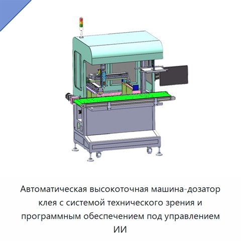 Автоматическая высокоточная машина-дозатор клея с системой технического зрения и программным обеспечением под управлением ИИ