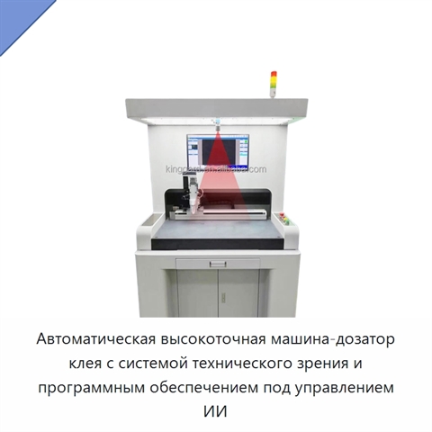 Автоматическая высокоточная машина-дозатор клея с системой технического зрения и программным обеспечением под управлением ИИ