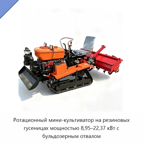 Ротационный мини-культиватор на резиновых гусеницах мощностью 8,95–22,37 кВт с бульдозерным отвалом