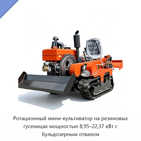 Ротационный мини-культиватор на резиновых гусеницах мощностью 8,95–22,37 кВт с бульдозерным отвалом