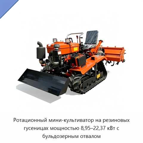Ротационный мини-культиватор на резиновых гусеницах мощностью 8,95–22,37 кВт с бульдозерным отвалом