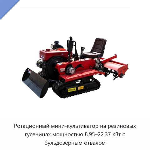 Ротационный мини-культиватор на резиновых гусеницах мощностью 8,95–22,37 кВт с бульдозерным отвалом