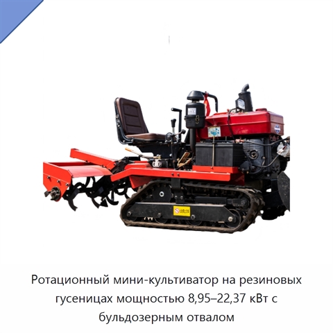 Ротационный мини-культиватор на резиновых гусеницах мощностью 8,95–22,37 кВт с бульдозерным отвалом