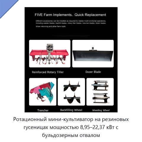 Ротационный мини-культиватор на резиновых гусеницах мощностью 8,95–22,37 кВт с бульдозерным отвалом