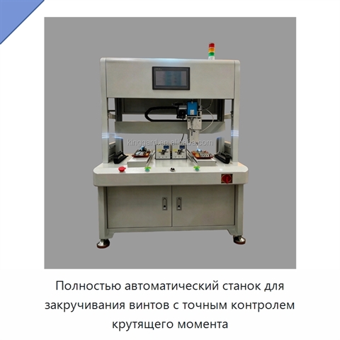 Полностью автоматический станок для закручивания винтов с точным контролем крутящего момента