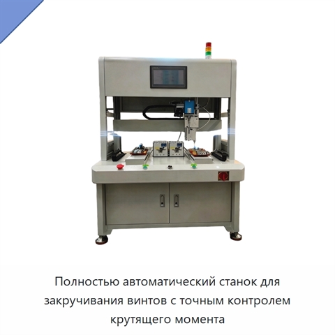 Полностью автоматический станок для закручивания винтов с точным контролем крутящего момента