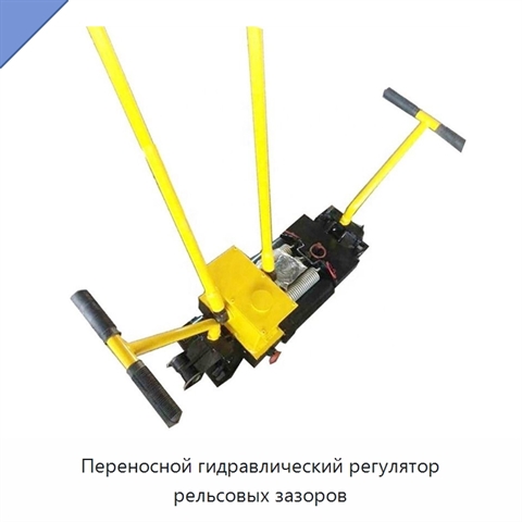 Переносной гидравлический регулятор рельсовых зазоров