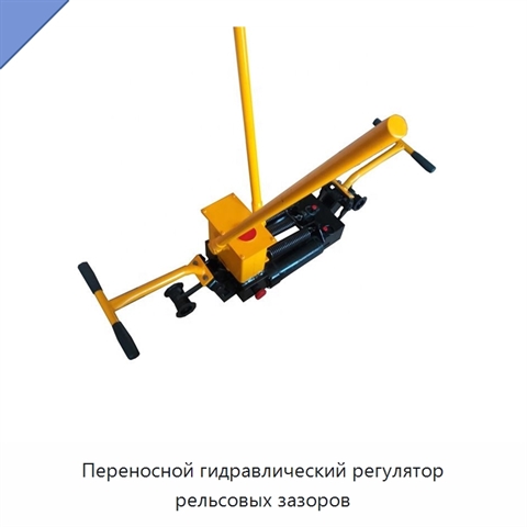 Переносной гидравлический регулятор рельсовых зазоров