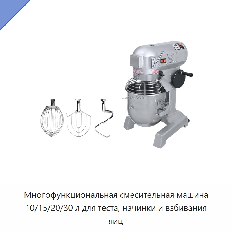 Многофункциональная смесительная машина 10/15/20/30 л для теста, начинки и взбивания яиц