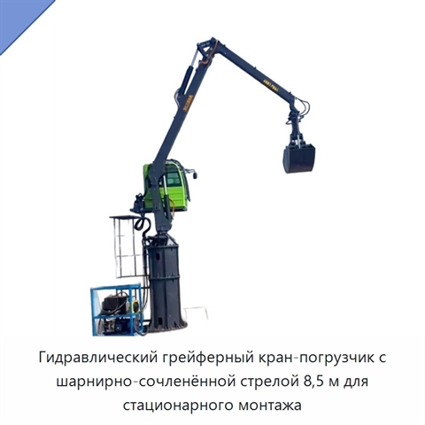 Гидравлический грейферный кран-погрузчик с шарнирно-сочленённой стрелой 8,5 м для стационарного монтажа
