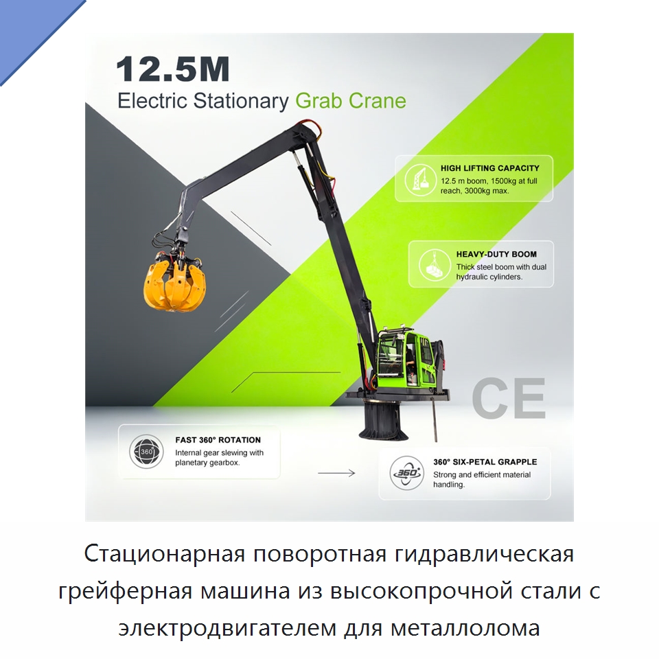 Стационарная поворотная гидравлическая грейферная машина из высокопрочной стали с электродвигателем для металлолома — Оборудование для переработки отходов
