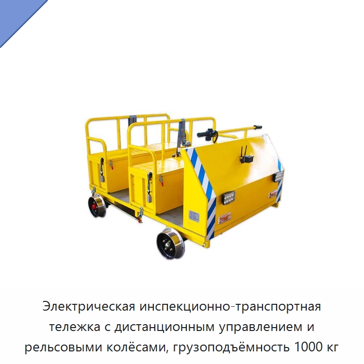 Электрическая инспекционно-транспортная тележка с дистанционным управлением и рельсовыми колёсами, грузоподъёмность 1000 кг — Специальная строительная техника