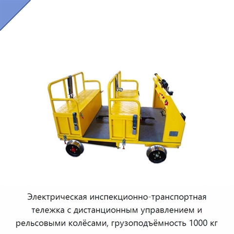 Электрическая инспекционно-транспортная тележка с дистанционным управлением и рельсовыми колёсами, грузоподъёмность 1000 кг
