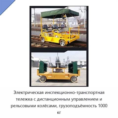 Электрическая инспекционно-транспортная тележка с дистанционным управлением и рельсовыми колёсами, грузоподъёмность 1000 кг