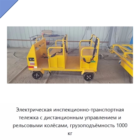 Электрическая инспекционно-транспортная тележка с дистанционным управлением и рельсовыми колёсами, грузоподъёмность 1000 кг