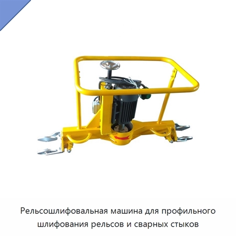 Рельсошлифовальная машина для профильного шлифования рельсов и сварных стыков