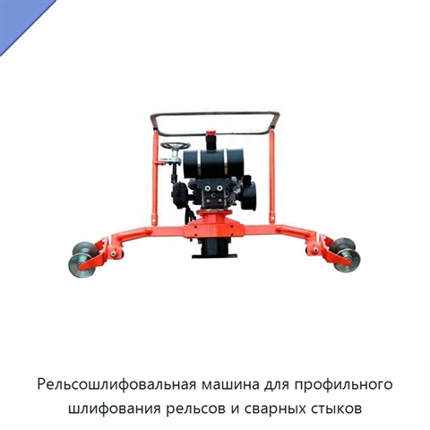 Рельсошлифовальная машина для профильного шлифования рельсов и сварных стыков