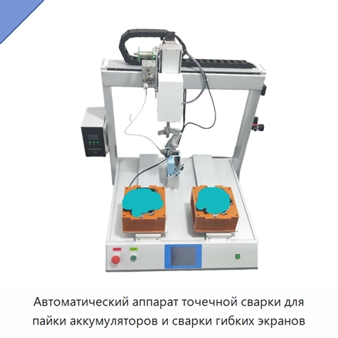 Автоматический аппарат точечной сварки для пайки аккумуляторов и сварки гибких экранов