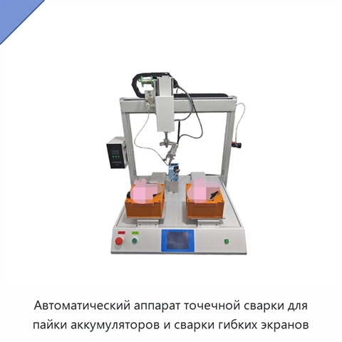Автоматический аппарат точечной сварки для пайки аккумуляторов и сварки гибких экранов