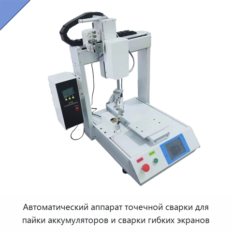 Автоматический аппарат точечной сварки для пайки аккумуляторов и сварки гибких экранов
