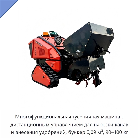 Многофункциональная гусеничная машина с дистанционным управлением для нарезки канав и внесения удобрений, бункер 0,09 м³, 90–100 кг