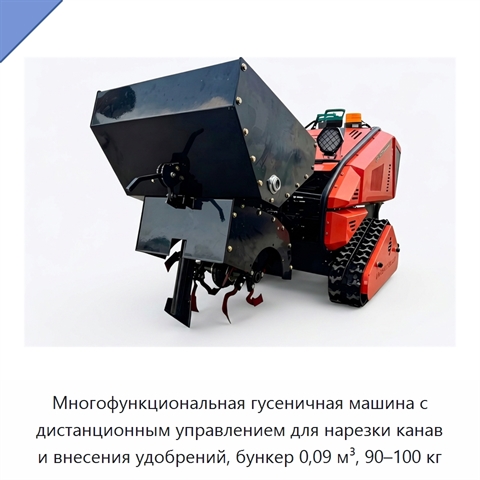 Многофункциональная гусеничная машина с дистанционным управлением для нарезки канав и внесения удобрений, бункер 0,09 м³, 90–100 кг