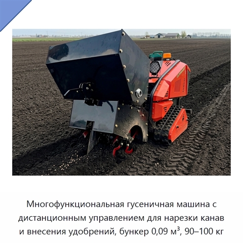 Многофункциональная гусеничная машина с дистанционным управлением для нарезки канав и внесения удобрений, бункер 0,09 м³, 90–100 кг