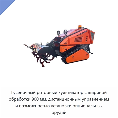 Гусеничный роторный культиватор с шириной обработки 900 мм, дистанционным управлением и возможностью установки опциональных орудий
