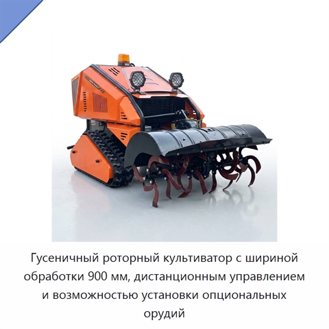 Гусеничный роторный культиватор с шириной обработки 900 мм, дистанционным управлением и возможностью установки опциональных орудий