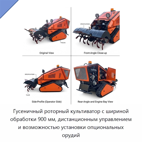 Гусеничный роторный культиватор с шириной обработки 900 мм, дистанционным управлением и возможностью установки опциональных орудий