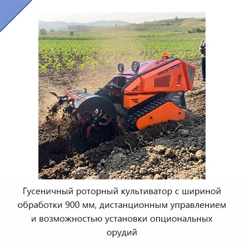 Гусеничный роторный культиватор с шириной обработки 900 мм, дистанционным управлением и возможностью установки опциональных орудий