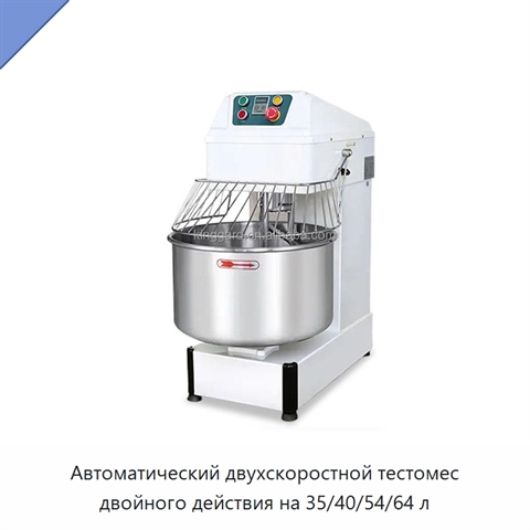 Автоматический двухскоростной тестомес двойного действия на 35/40/54/64 л