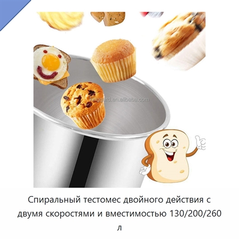 Спиральный тестомес двойного действия с двумя скоростями и вместимостью 130/200/260 л