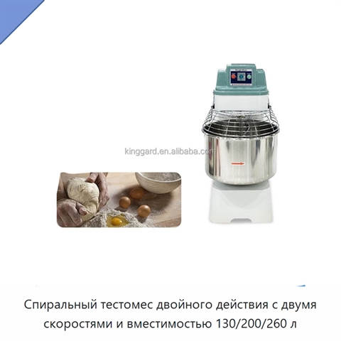 Спиральный тестомес двойного действия с двумя скоростями и вместимостью 130/200/260 л