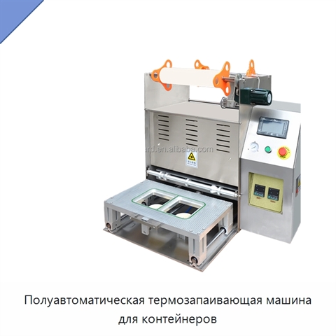 Полуавтоматическая термозапаивающая машина для контейнеров